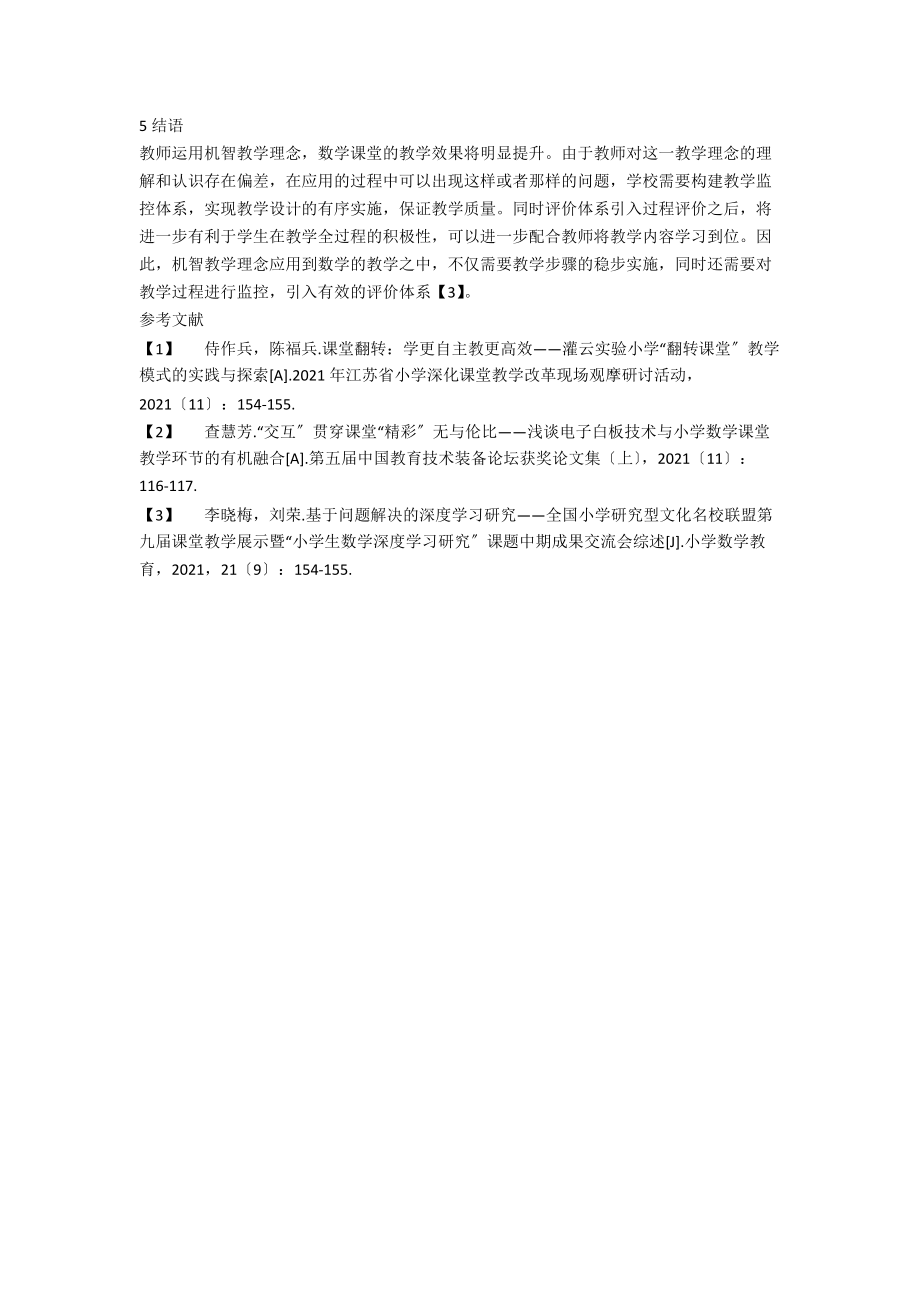 浅议数学课堂教师教学机智提升_第3页