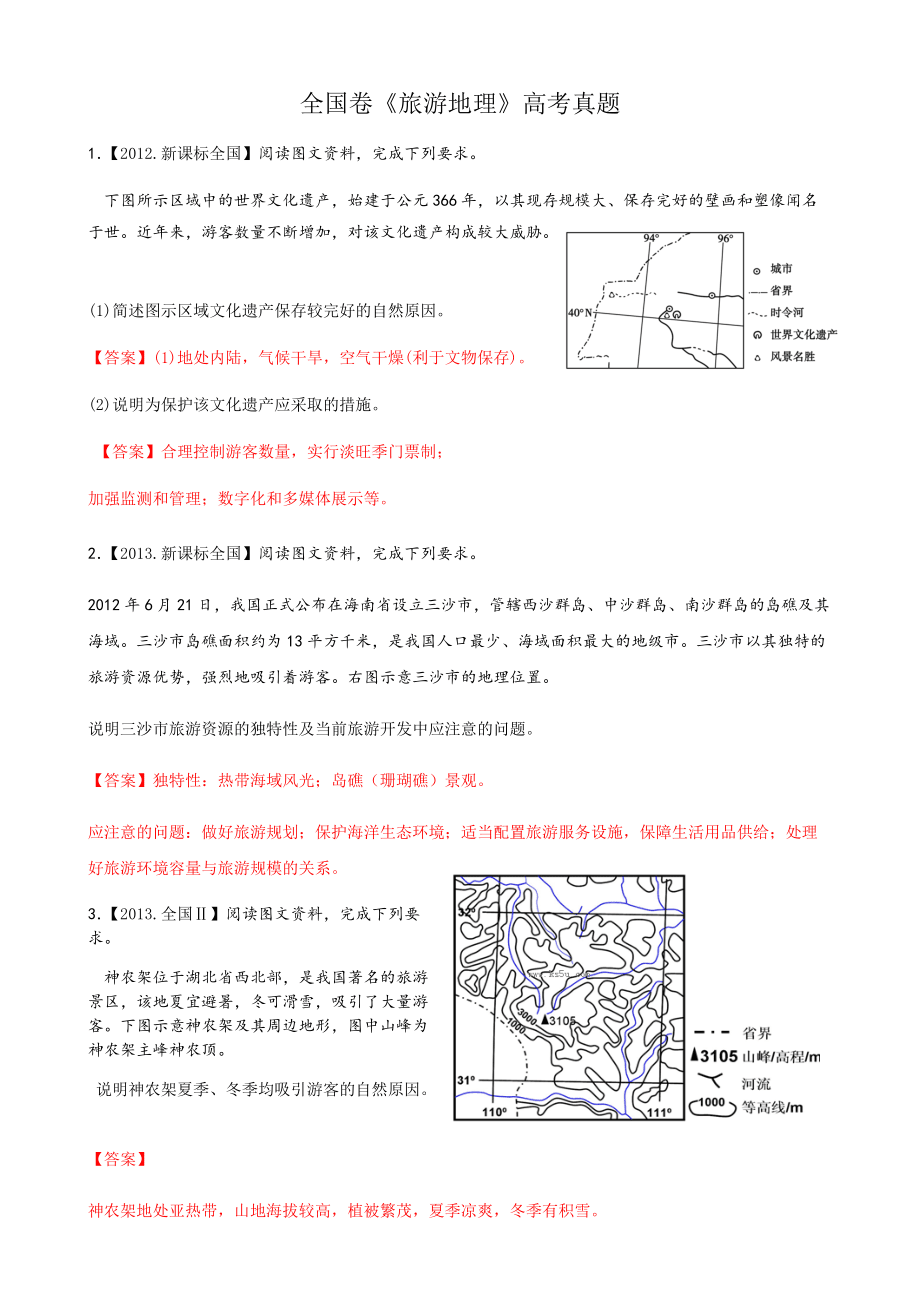 全国卷旅游地理真题_第1页