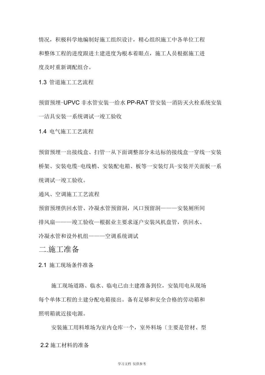 上海某住宅小區(qū)水電安裝施工組織設(shè)計(jì)_第4頁