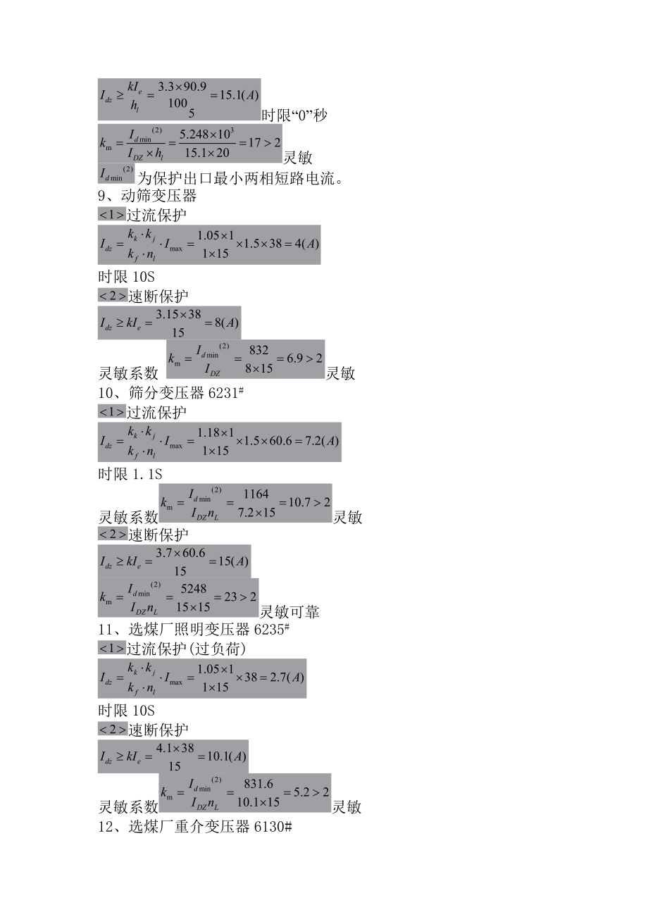 6KV供電線路保護(hù)整定計(jì)算_第5頁(yè)