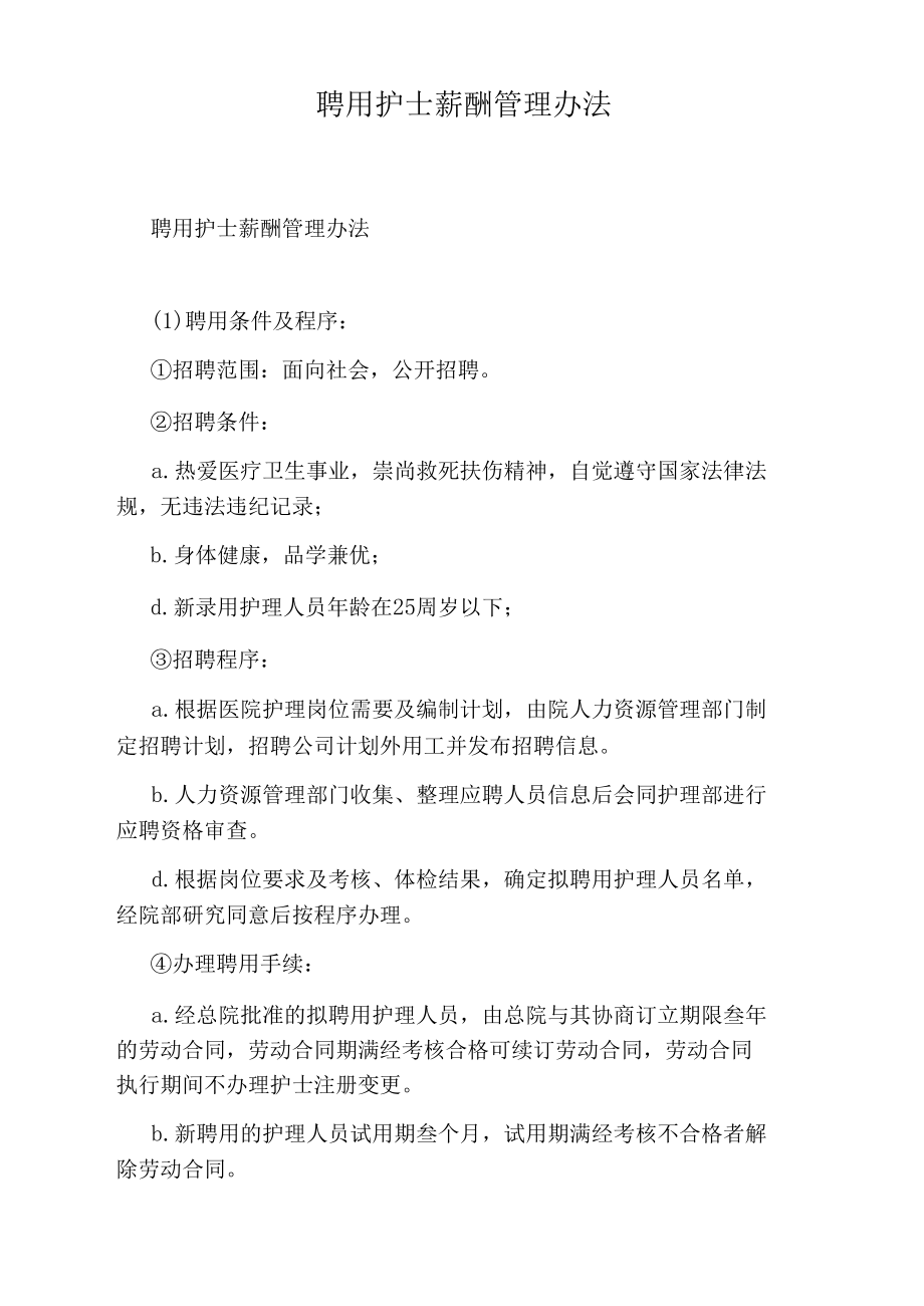 聘用護士薪酬管理辦法_第1頁