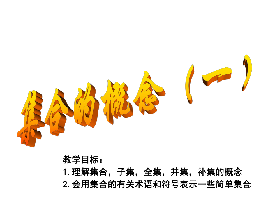 【高中数学】集合复习课ppt课件_第4页