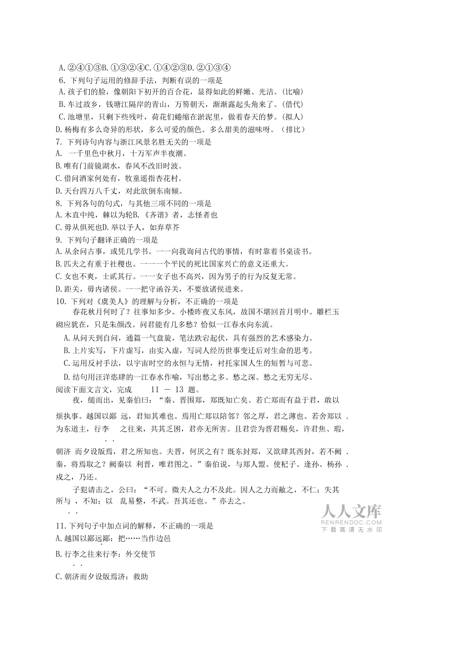 精选浙江省普通高中学业水平考试语文试题及参考答案_第2页