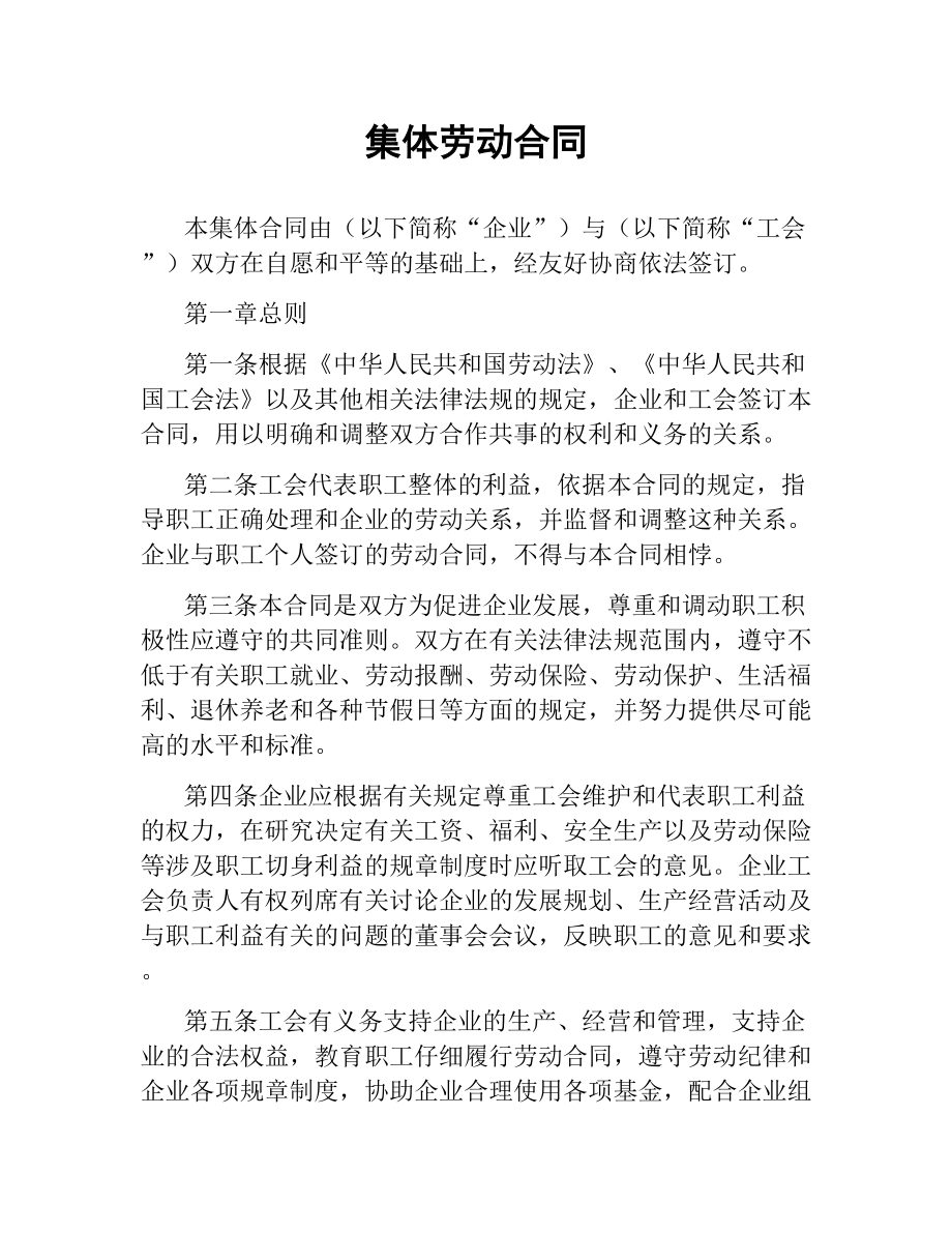 集體勞動(dòng)合同_第1頁(yè)