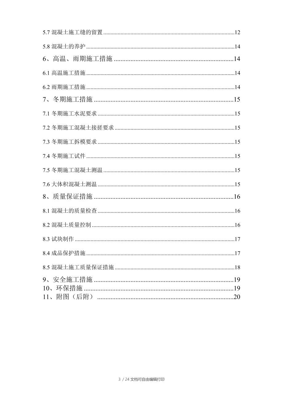 首师大行政楼教学楼混凝土施工方案_第3页