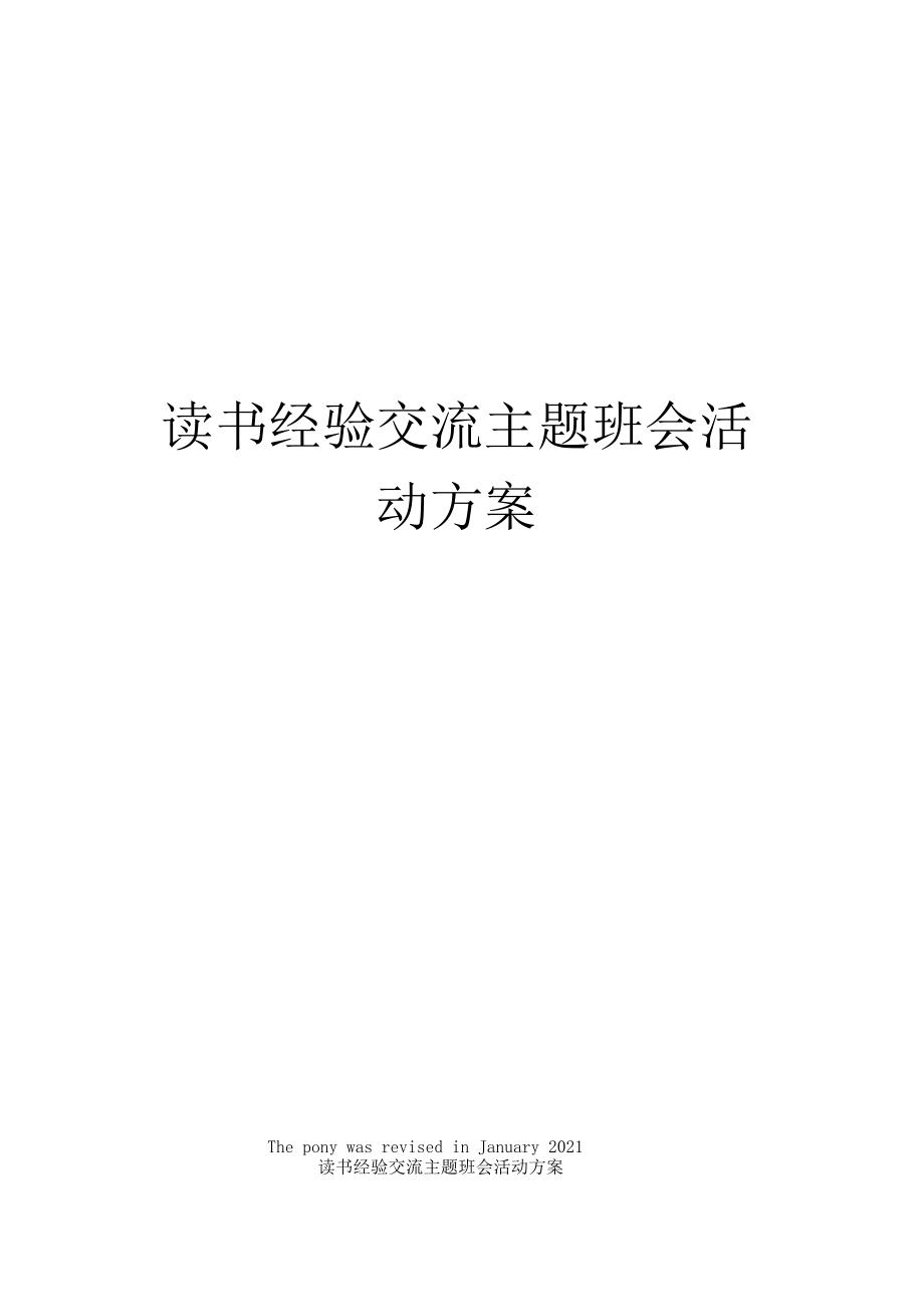 读书经验交流主题班会活动方案_第1页
