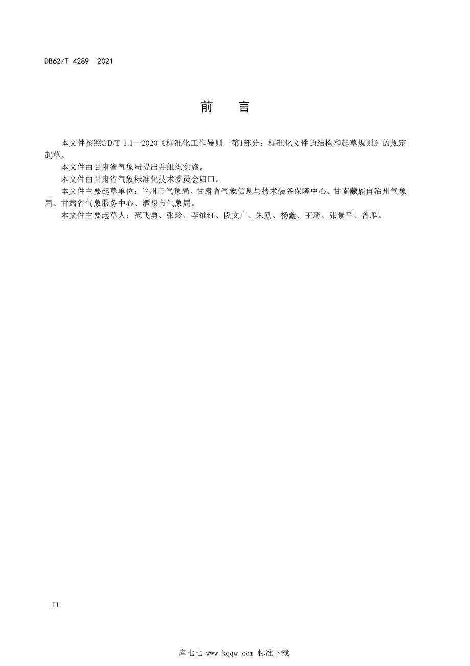 DB62∕T 4289-2021 易燃易爆场所防雷安全管理指南_第4页