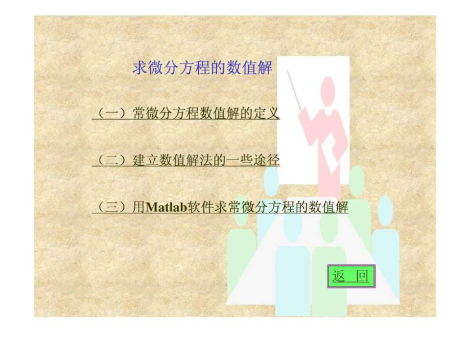 matlab 微分方程組的解法ppt課件_第3頁
