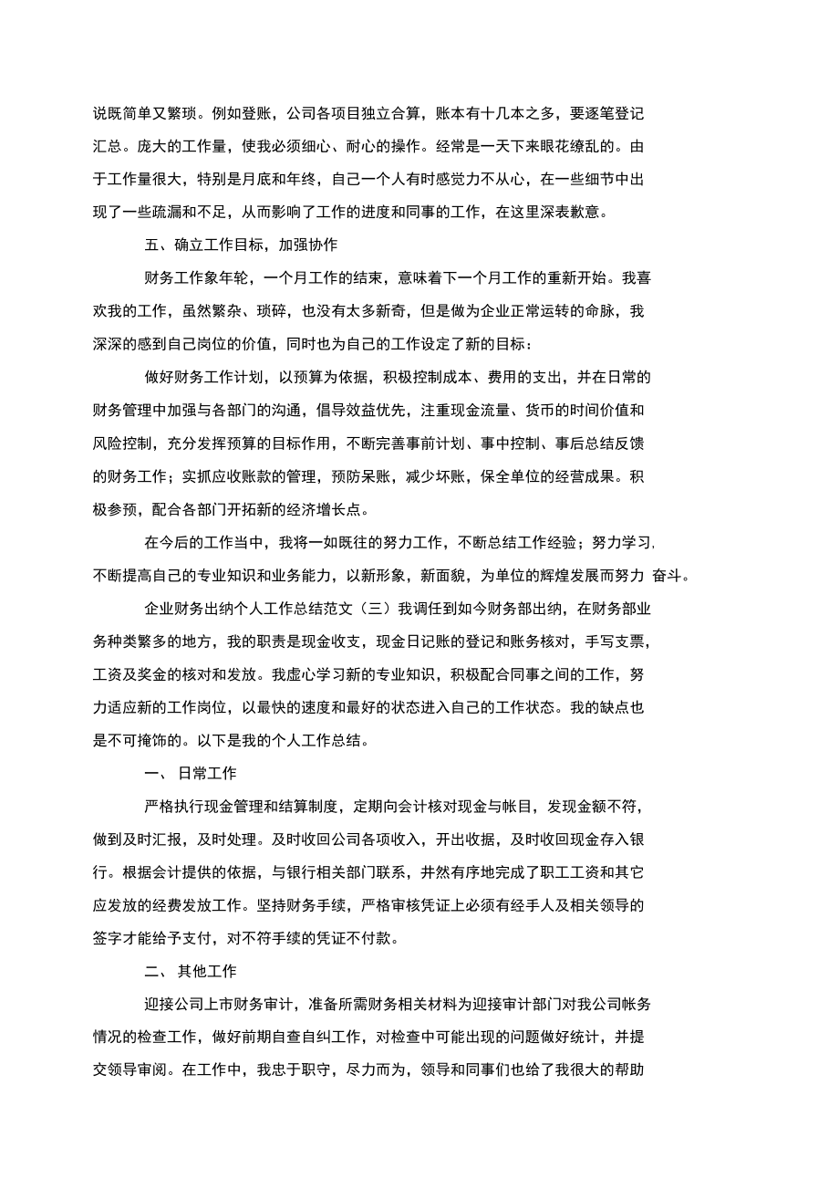 企業(yè)財務(wù)出納個人工作總結(jié)_第3頁
