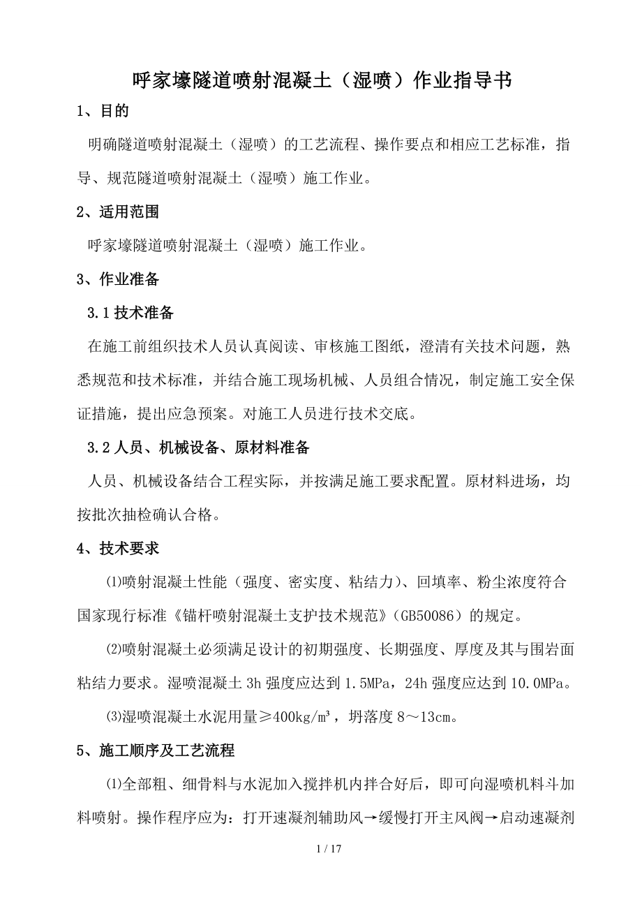 呼家壕隧道喷射溷凝土湿喷作业指导书_第4页