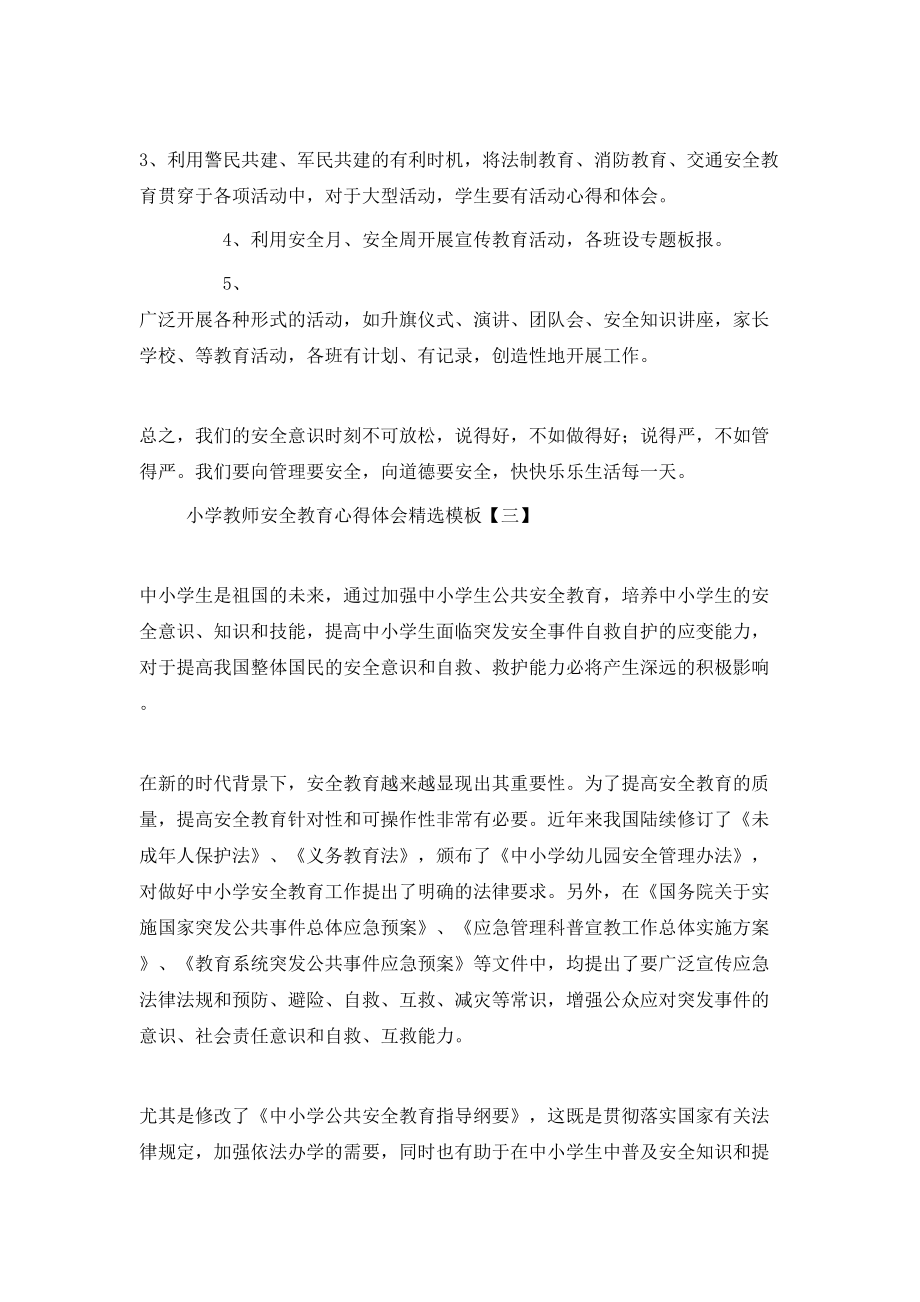 小學(xué)教師安全教育心得體會精選模板_第3頁