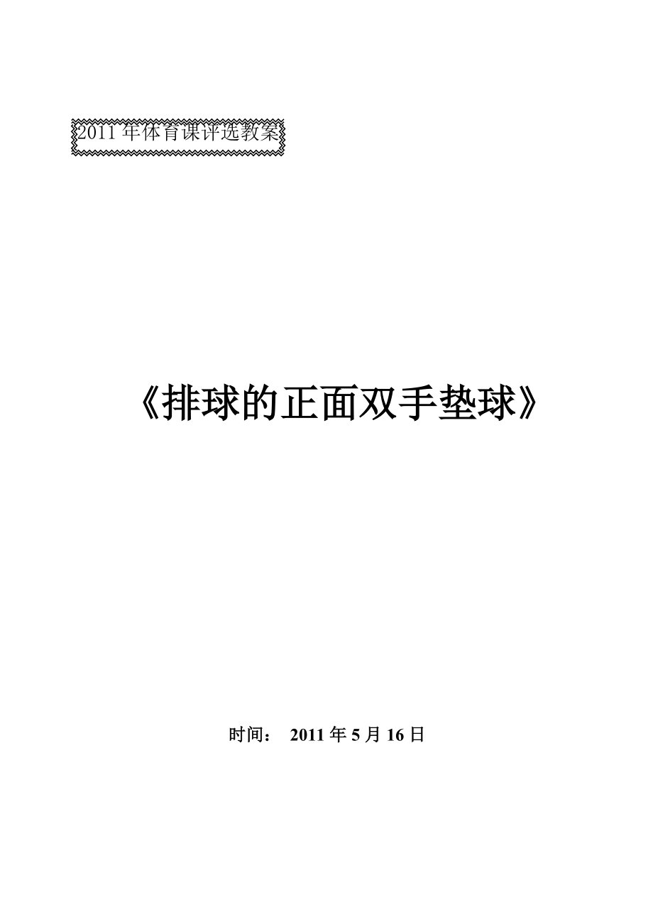 体育课教案_排球的正面双手垫球_第5页