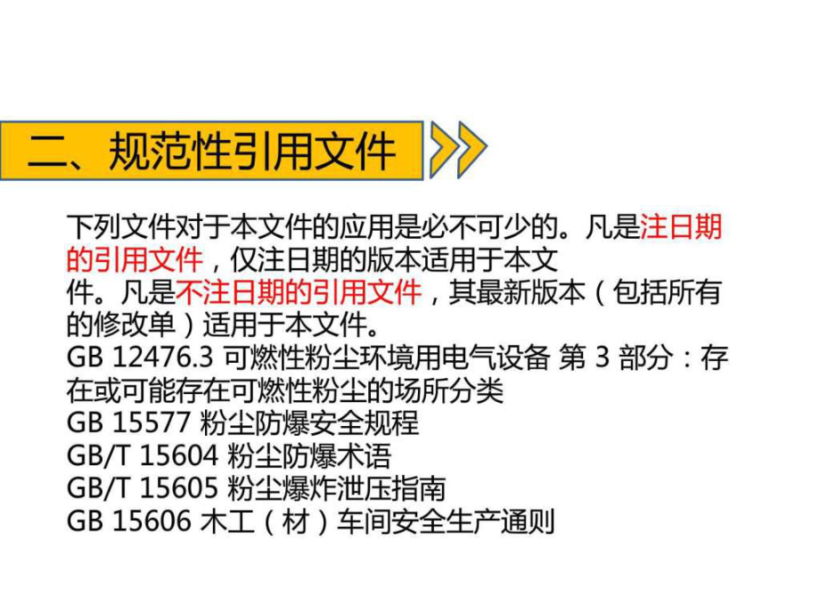 木材加工系統粉塵防爆安全規范ppt課件_第5頁