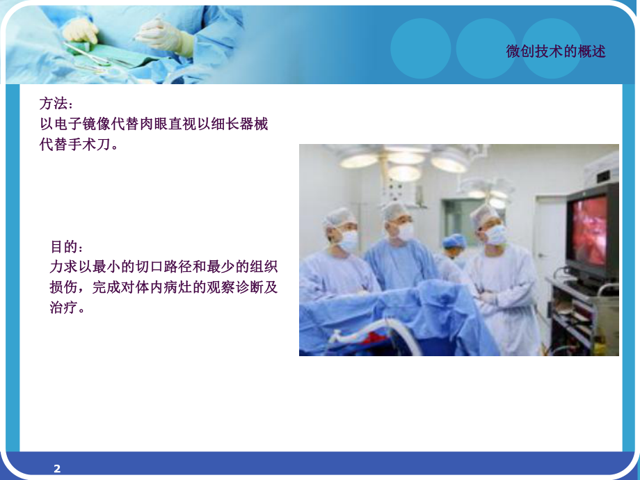 微創(chuàng)技術(shù)護(hù)理配合PPT課件_第2頁(yè)