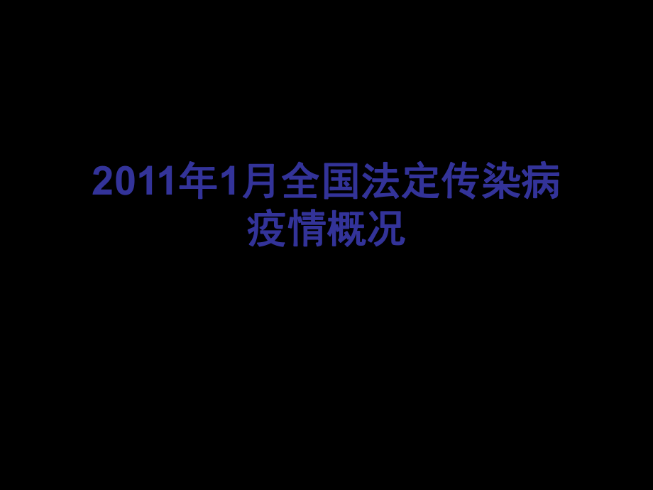 传染病培训2011年_第4页