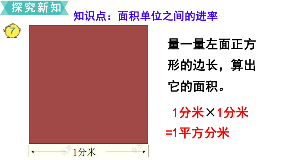 蘇教版三下數(shù)學(xué)第5課時(shí)面積單位間的進(jìn)率_第4頁(yè)