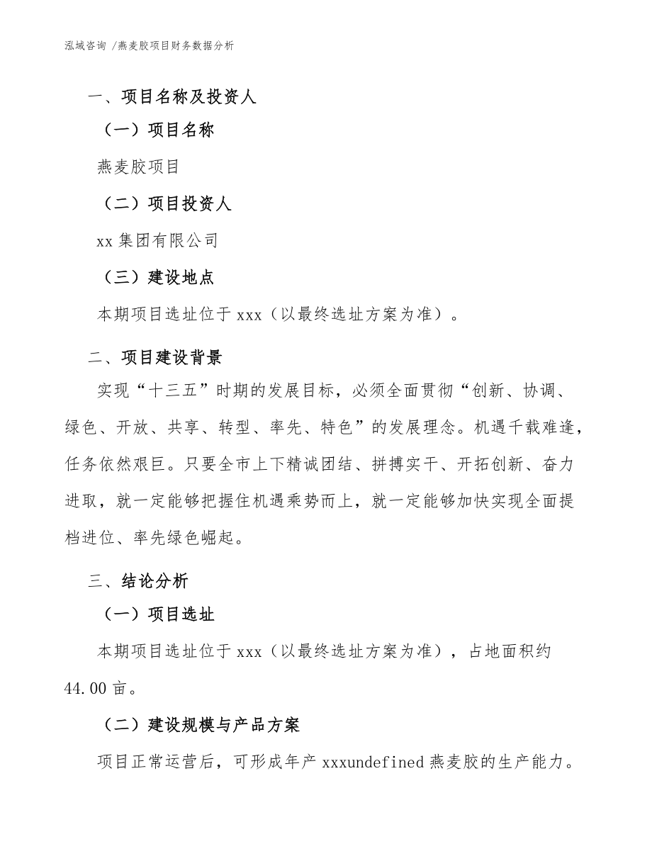 燕麥膠項目財務數據分析(模板參考)_第4頁