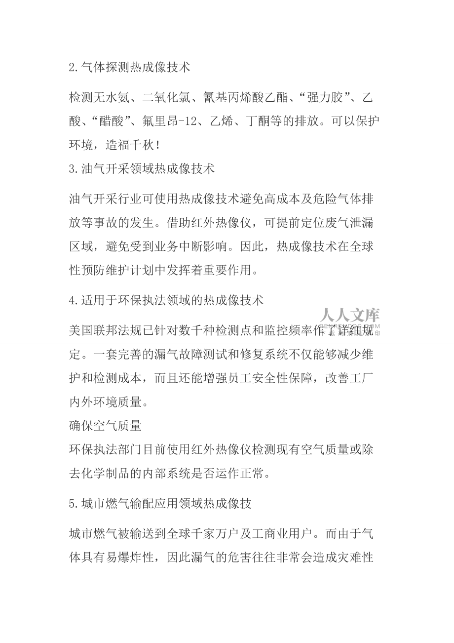 紅外熱像儀在氣體泄漏檢測(cè)領(lǐng)域的應(yīng)用_第2頁(yè)