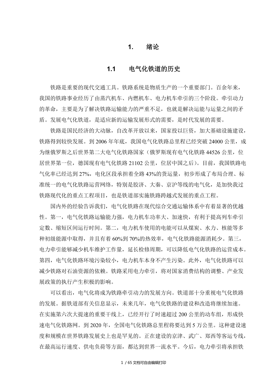 土木工程專業(yè)畢業(yè)論文接觸網(wǎng)的平面設(shè)計(jì)_第5頁(yè)