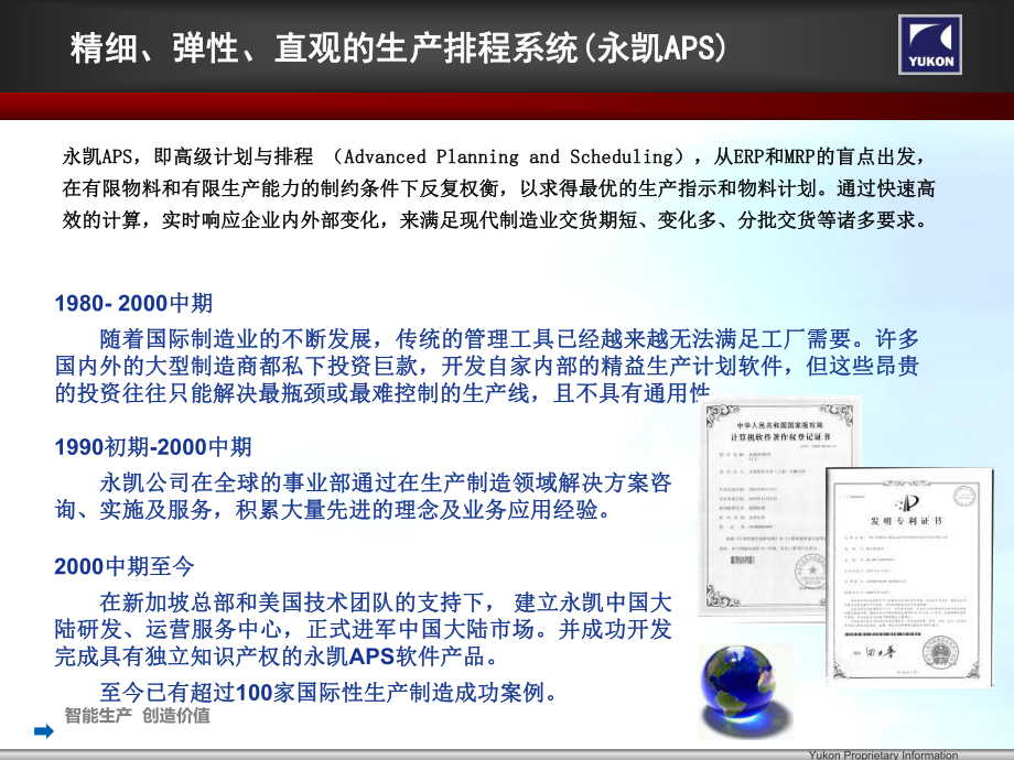 永凱APS-制造業解決方案ppt課件_第3頁