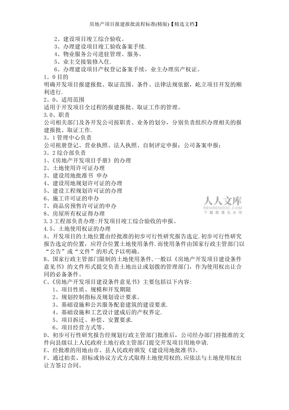 房地产项目报建报批流程标准(精版)【精选文档】_第2页