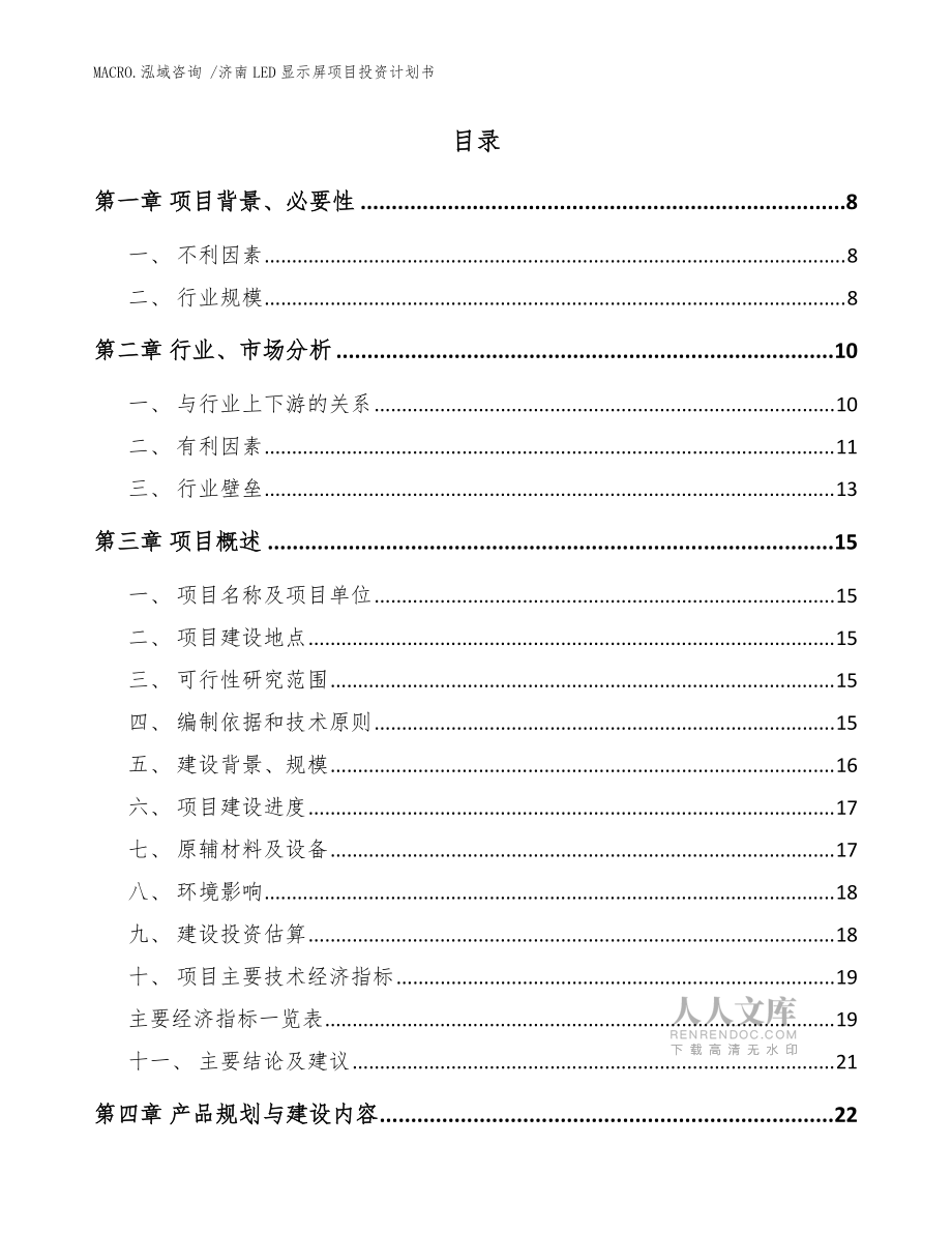 濟南LED顯示屏項目投資計劃書(范文模板)_第2頁