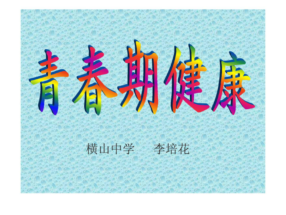 青春期健康教育培訓資料_第1頁