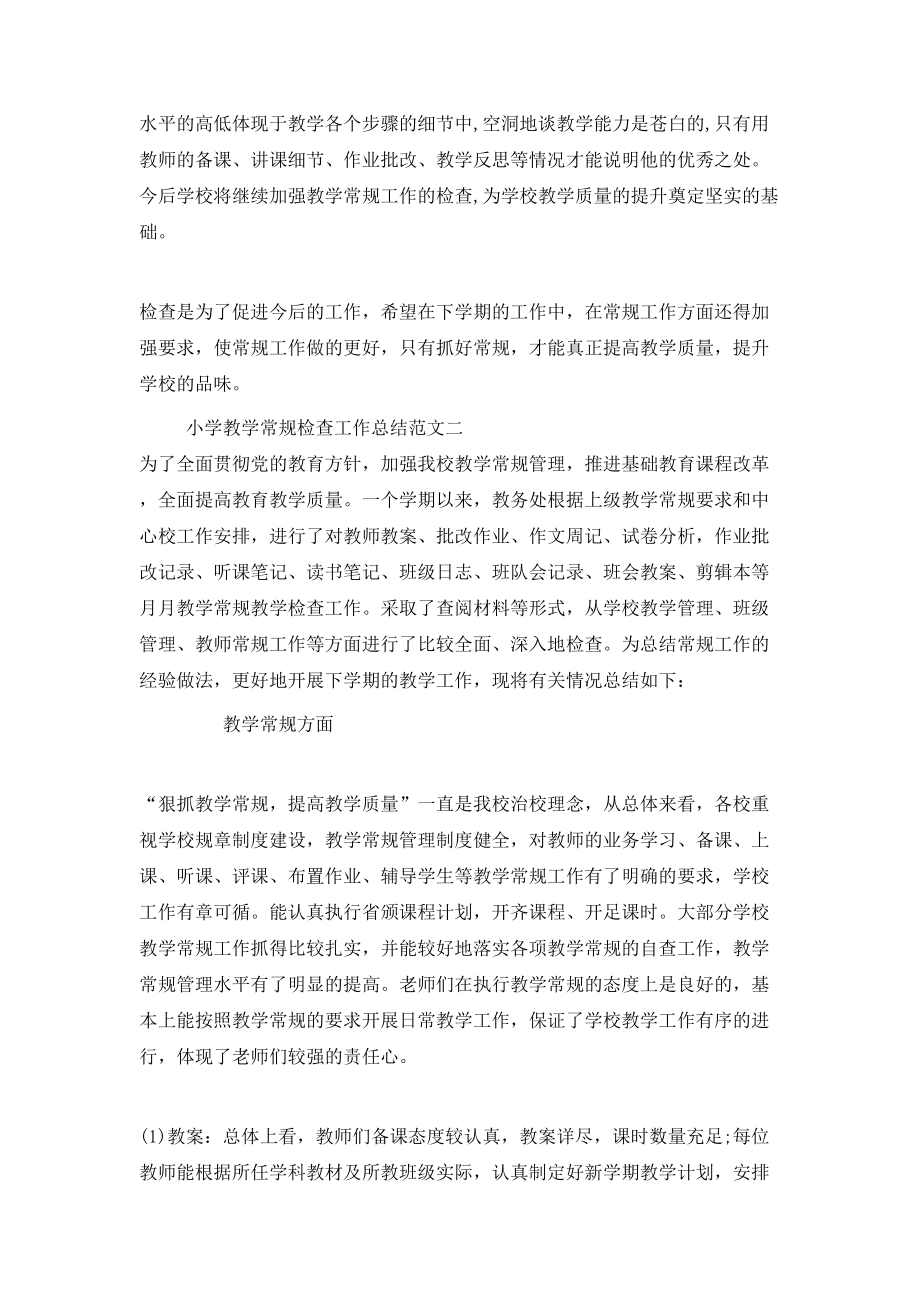 小学教学常规检查工作总结_第4页