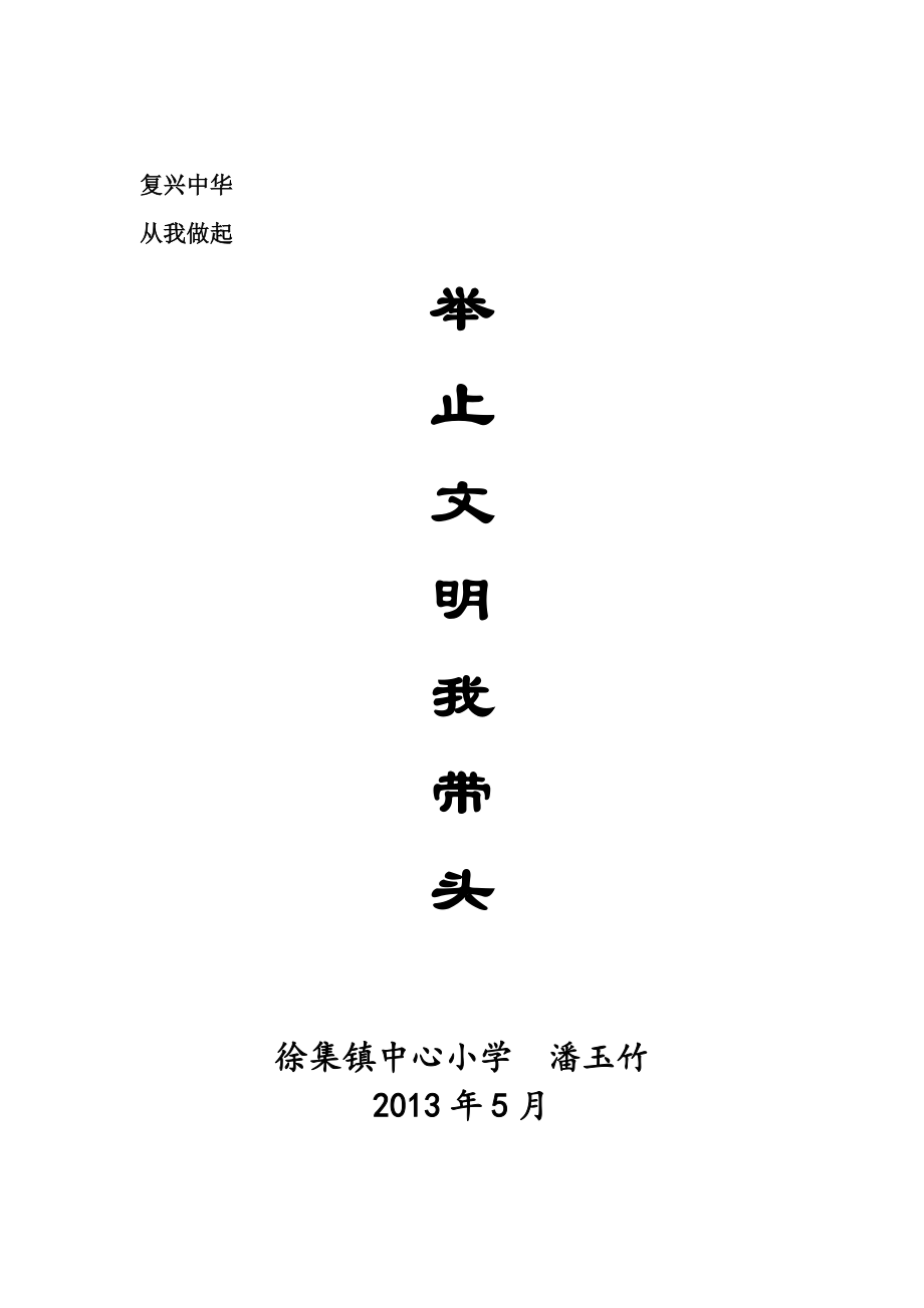 举止文明我带头_第3页
