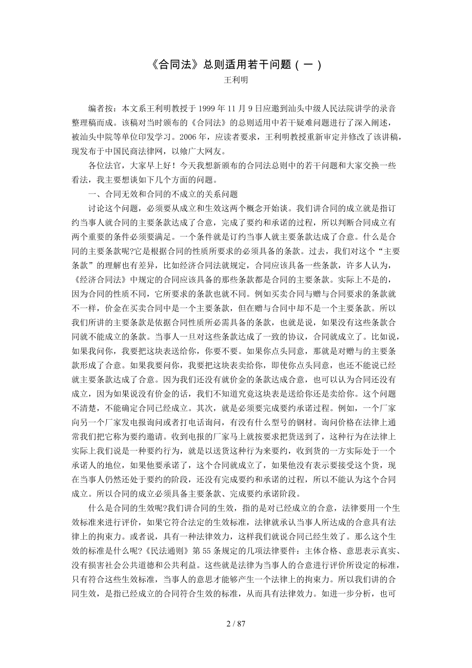 合同法》总则适用问题王利明_第1页
