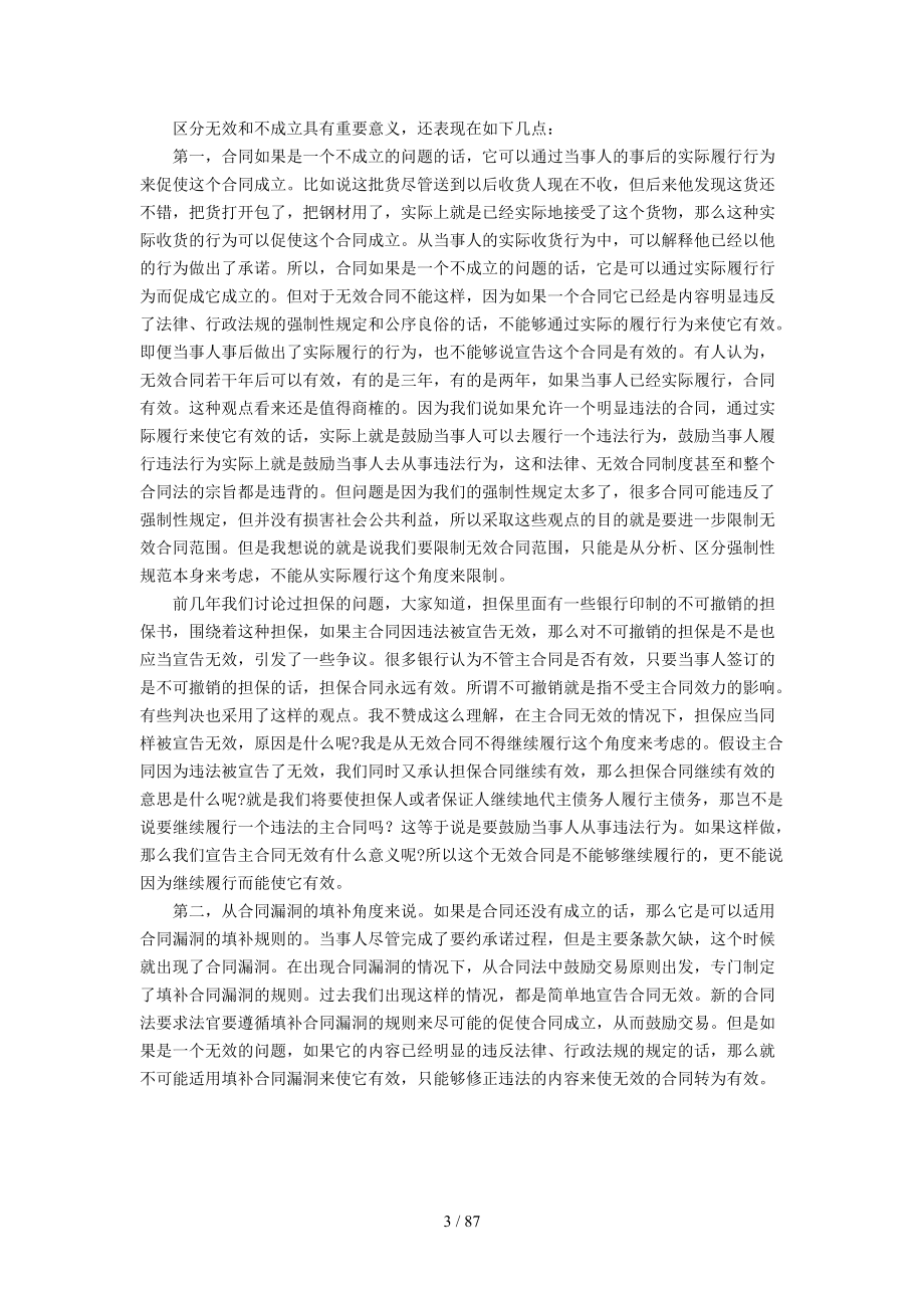 合同法》总则适用问题王利明_第4页