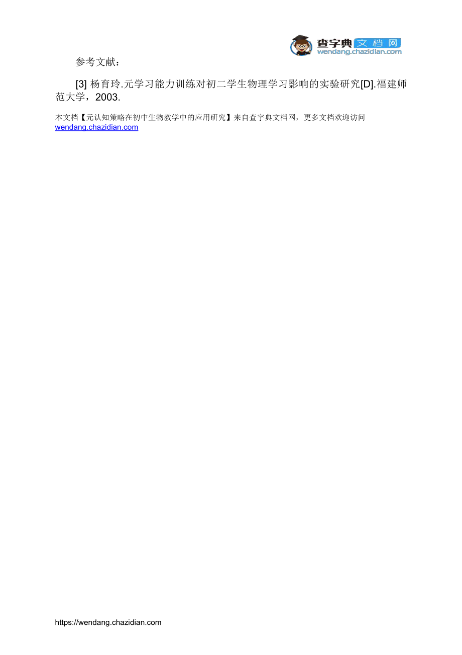 元認(rèn)知策略在初中生物教學(xué)中的應(yīng)用研究_第4頁