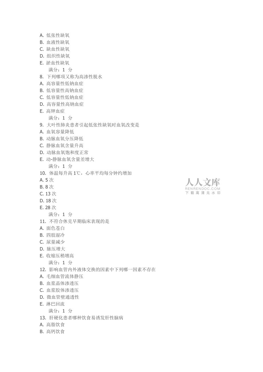 病理生理学98751_第2页