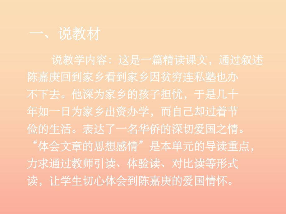 四年级语文下册 第4单元 14《陈嘉庚办学》说课课件 语文S版_第2页