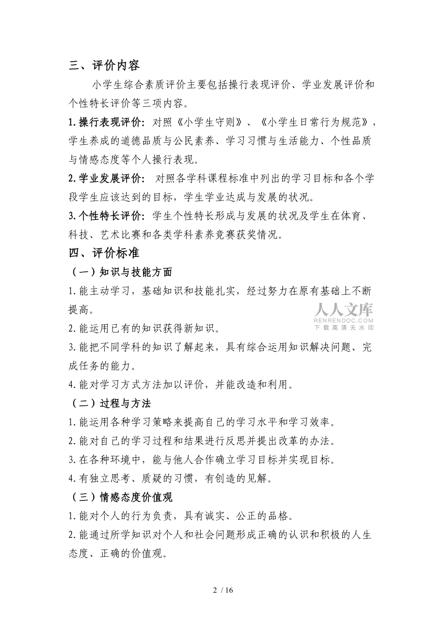 小學(xué)學(xué)綜合素質(zhì)評(píng)價(jià)方案_第2頁(yè)