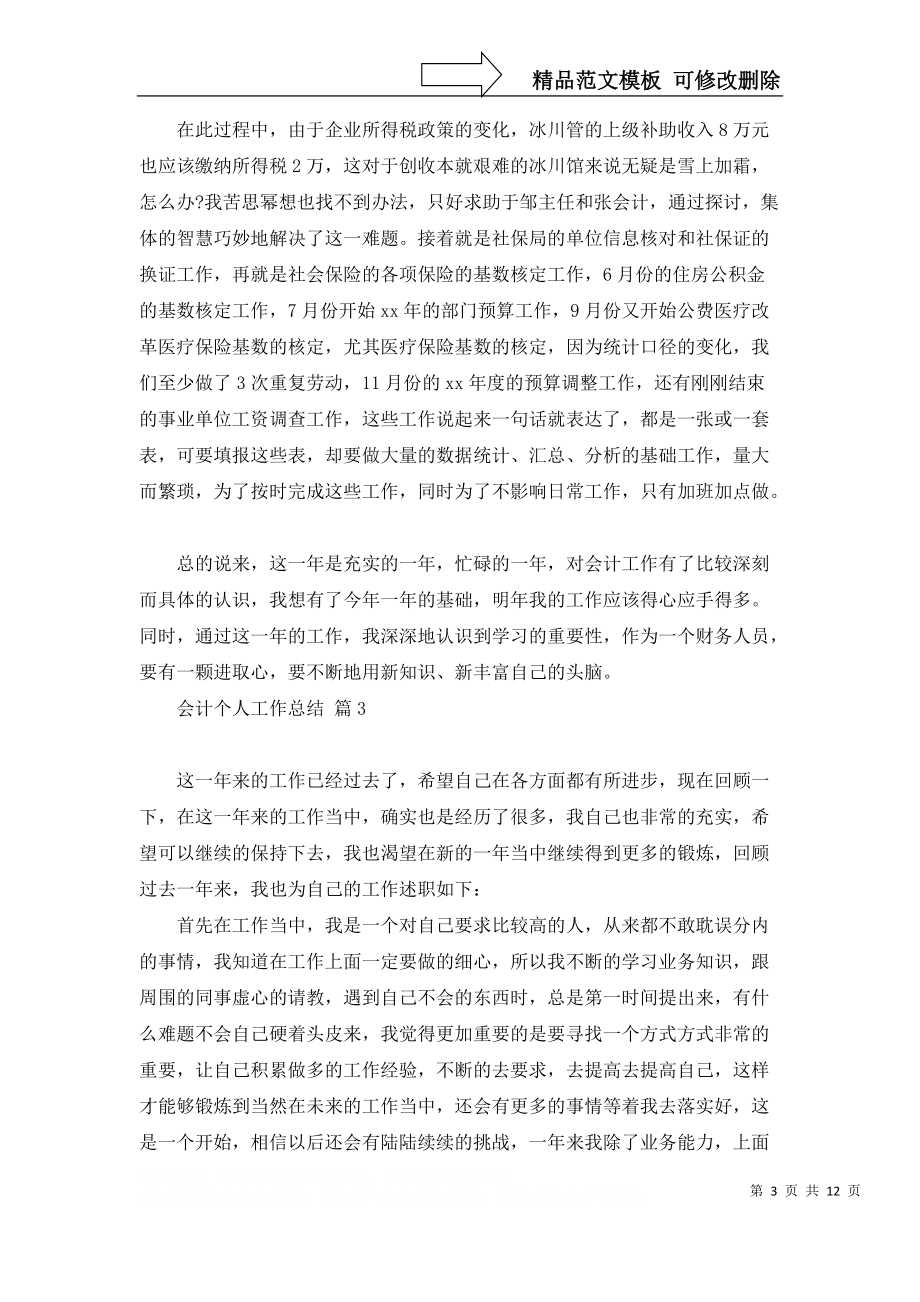 有关会计个人工作总结范文合集8篇_第3页