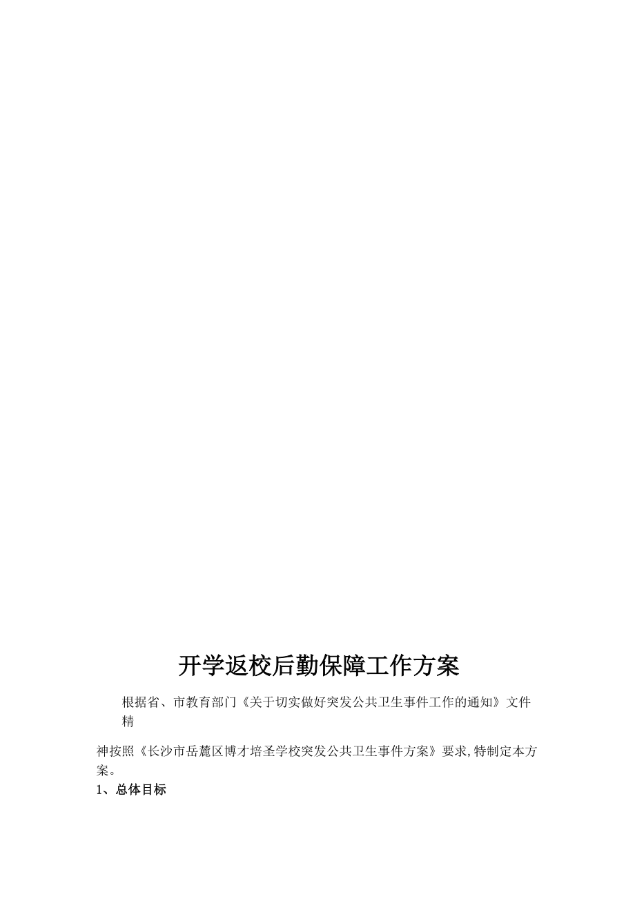 開學(xué)準(zhǔn)備工作方案_第3頁