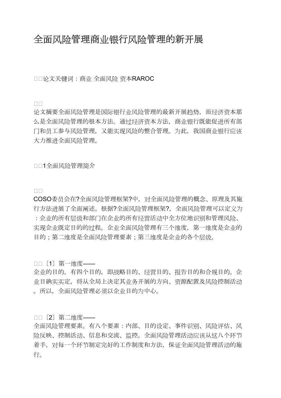 全面风险管理商业银行风险管理的新发展_第1页