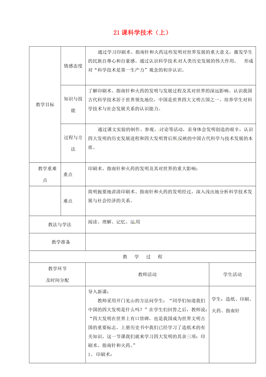 中学七年级历史下册 21 科学技术(上)教案 华东师大版 教案_第1页