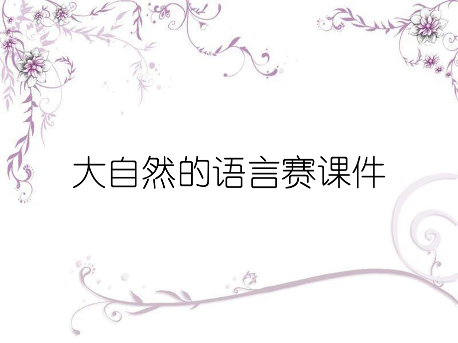 大自然的語言賽課件_第1頁