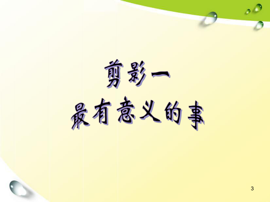 习作：《丰富多彩的暑假生活》（课堂PPT）_第3页