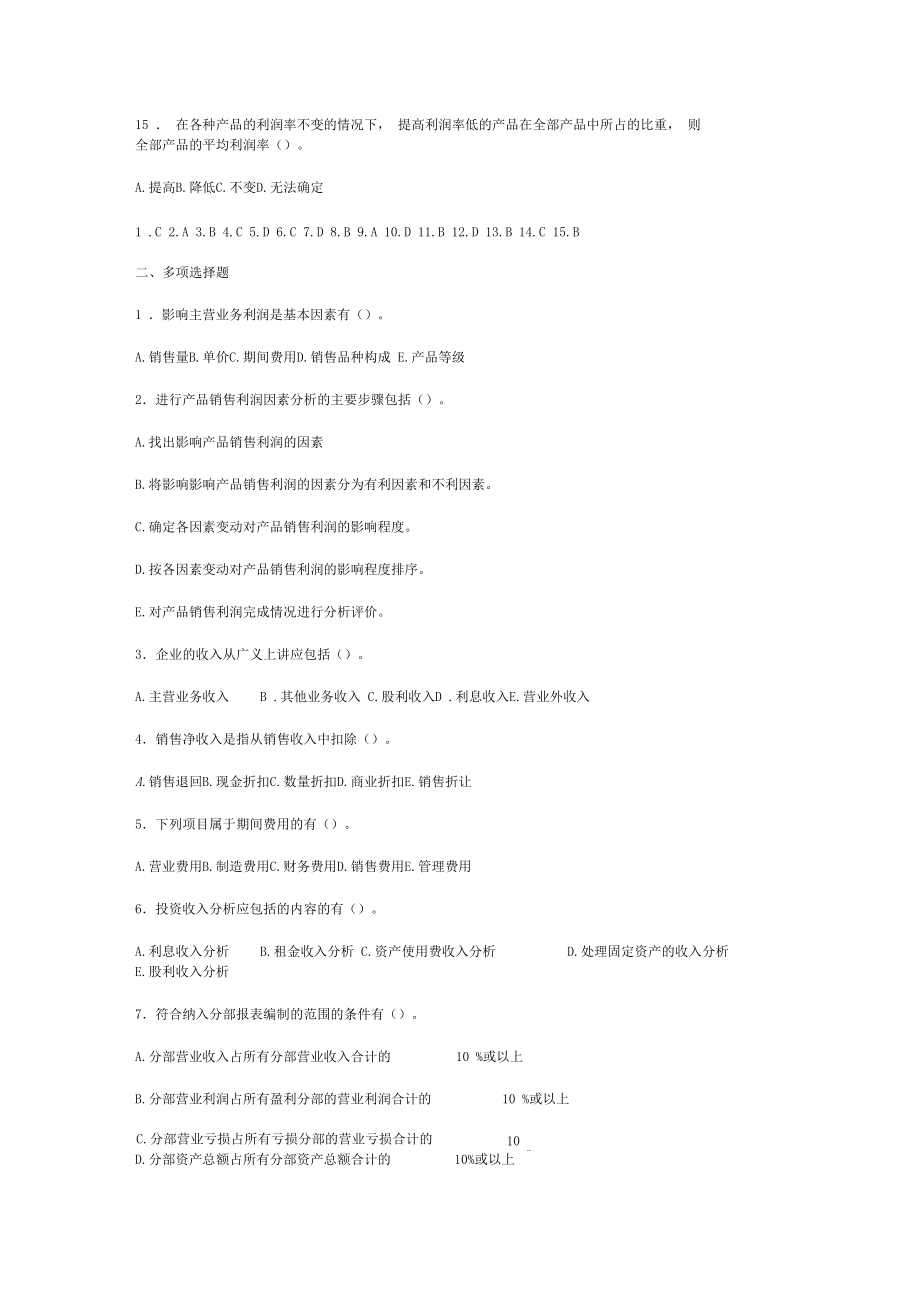 利润表分析考试试题_第3页