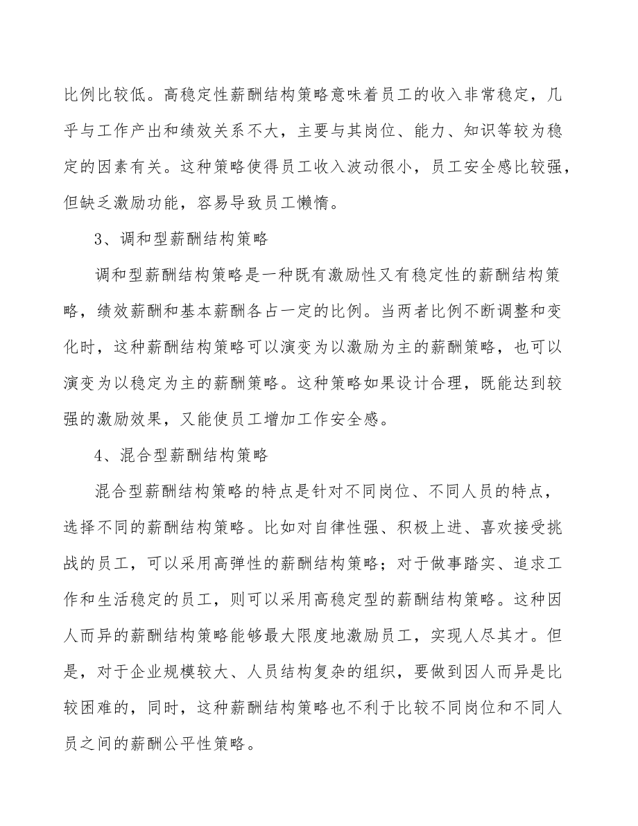 益生纤维项目薪酬结构分析范文_第5页