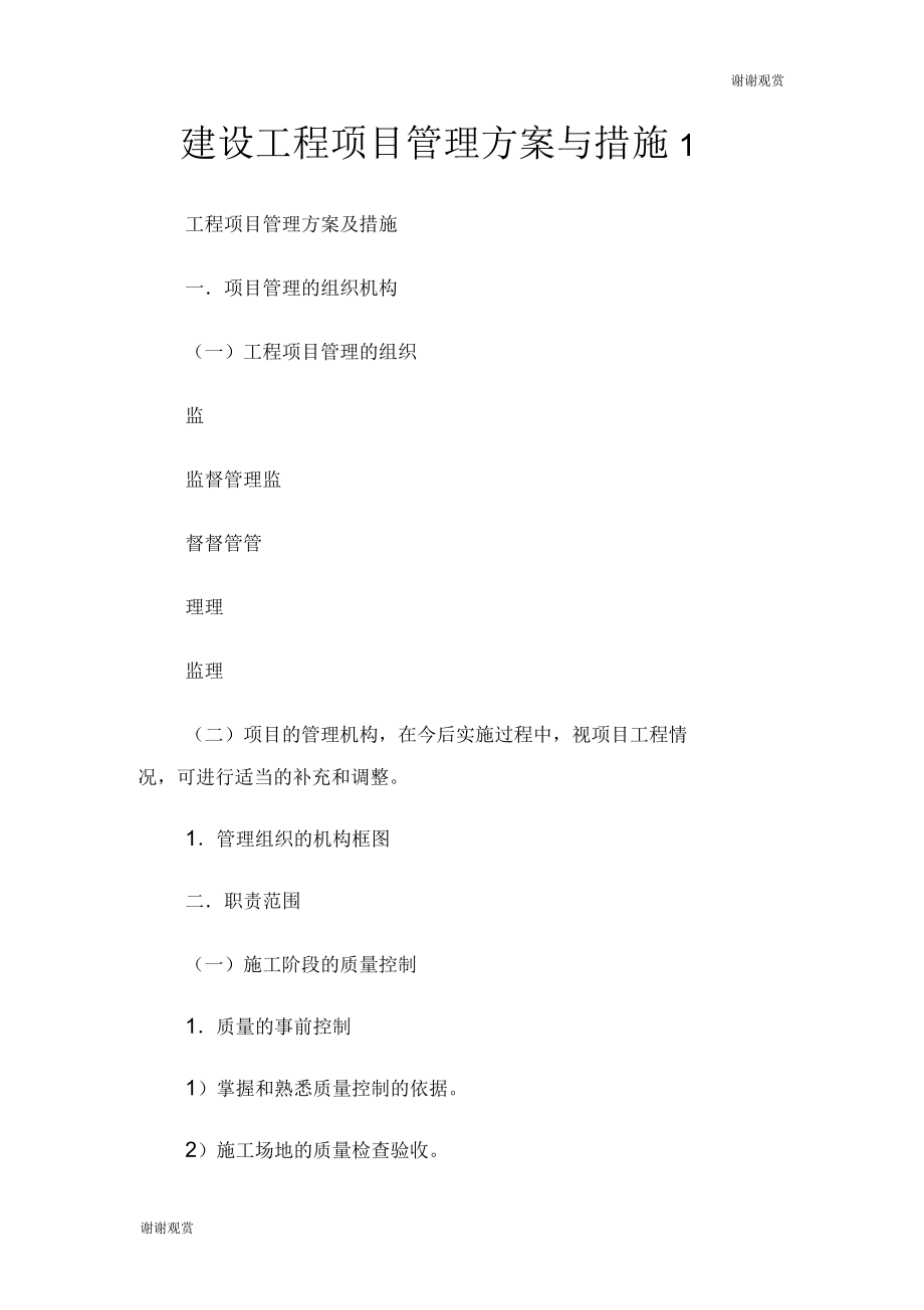 建設(shè)工程項目管理方案與措施_第1頁