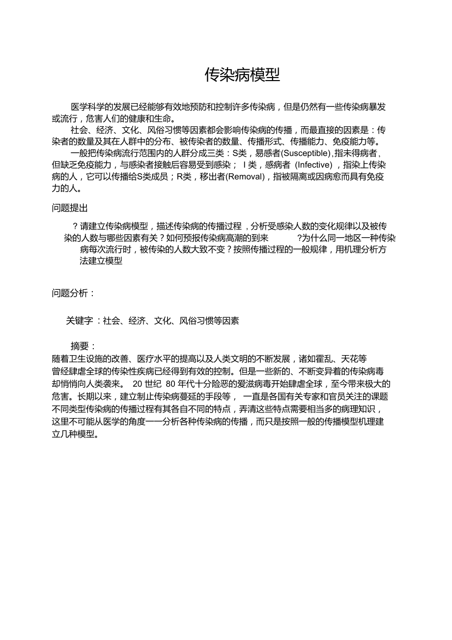 数学建模_SIR数学模型的建立_第1页