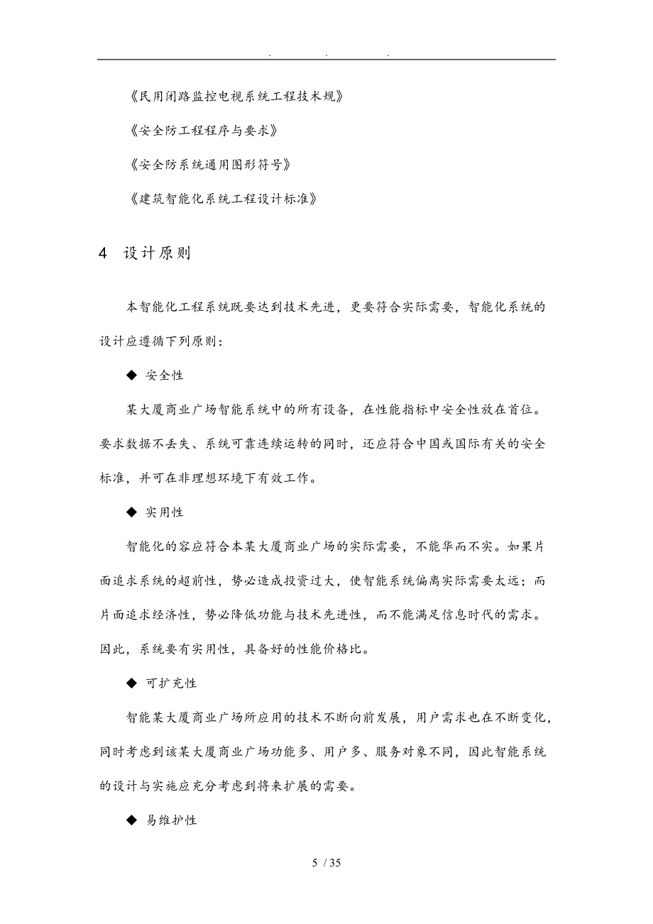 大廈商業(yè)廣場(chǎng)弱電系統(tǒng)設(shè)計(jì)方案建議書_第5頁