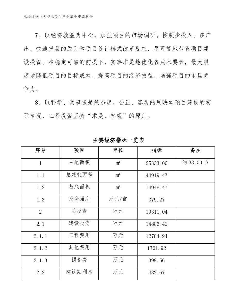 火腿腸項目產業(yè)基金申請報告(參考范文)_第5頁