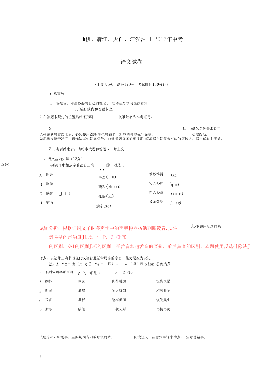 【備考2020】湖北仙桃2016中考試題語文卷(解析版)_第1頁