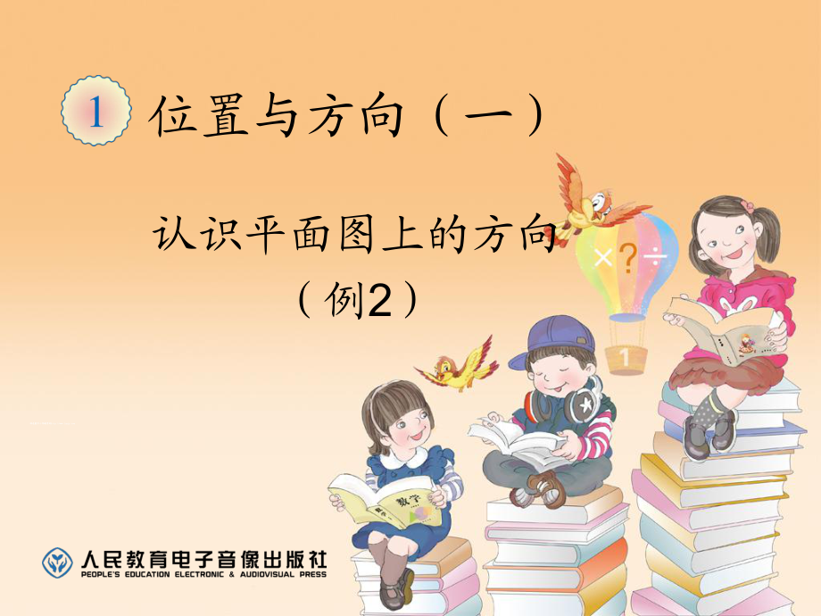 苏教版三下数学1单元2课时例2认识平面图上的方向_第1页