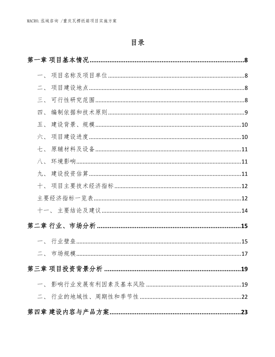 重慶瓦楞紙箱項目實施方案(參考范文)_第1頁